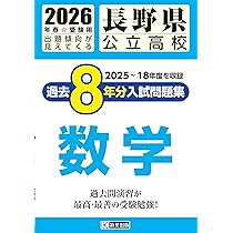 最新版 ＞ 長野県公立高校 2026年度版 【 過去問 5+1年分 】 長野県立